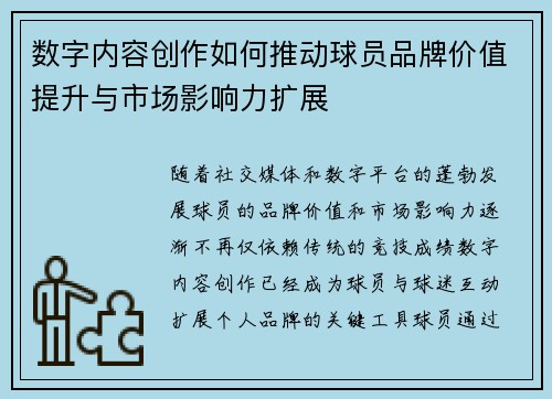 数字内容创作如何推动球员品牌价值提升与市场影响力扩展 数字内容创作如何推动球员品牌价值提升与市场影响力扩展