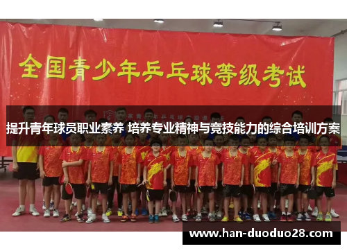 提升青年球员职业素养 培养专业精神与竞技能力的综合培训方案 提升青年球员职业素养 培养专业精神与竞技能力的综合培训方案