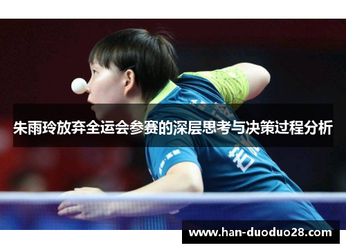 朱雨玲放弃全运会参赛的深层思考与决策过程分析 朱雨玲放弃全运会参赛的深层思考与决策过程分析
