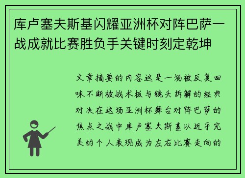 库卢塞夫斯基闪耀亚洲杯对阵巴萨一战成就比赛胜负手关键时刻定乾坤 库卢塞夫斯基闪耀亚洲杯对阵巴萨一战成就比赛胜负手关键时刻定乾坤