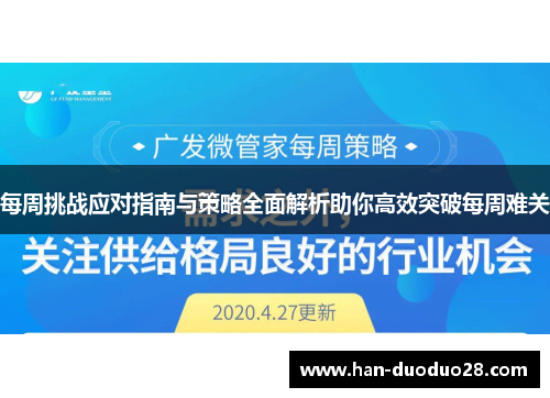 每周挑战应对指南与策略全面解析助你高效突破每周难关 每周挑战应对指南与策略全面解析助你高效突破每周难关