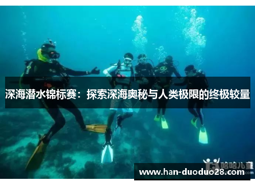 深海潜水锦标赛:探索深海奥秘与人类极限的终极较量 深海潜水锦标赛:探索深海奥秘与人类极限的终极较量