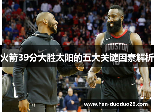 火箭39分大胜太阳的五大关键因素解析 火箭39分大胜太阳的五大关键因素解析