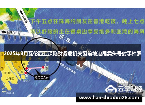 2025年8月瓦伦西亚深陷财务危机关窗前被迫甩卖头号射手杜罗 2025年8月瓦伦西亚深陷财务危机关窗前被迫甩卖头号射手杜罗