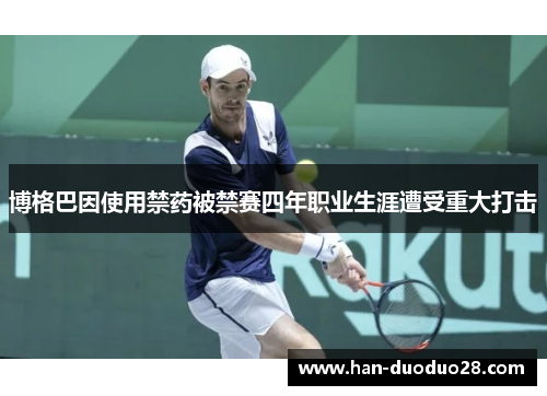 博格巴因使用禁药被禁赛四年职业生涯遭受重大打击