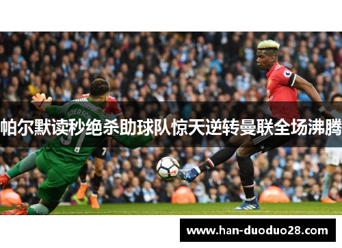 帕尔默读秒绝杀助球队惊天逆转曼联全场沸腾