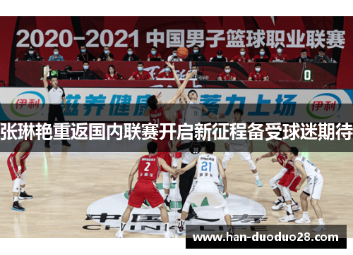 张琳艳重返国内联赛开启新征程备受球迷期待