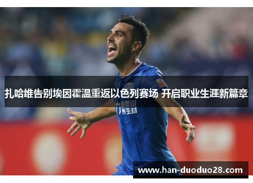 扎哈维告别埃因霍温重返以色列赛场 开启职业生涯新篇章