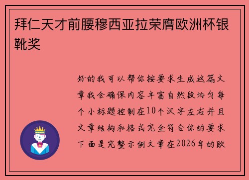 拜仁天才前腰穆西亚拉荣膺欧洲杯银靴奖 拜仁天才前腰穆西亚拉荣膺欧洲杯银靴奖