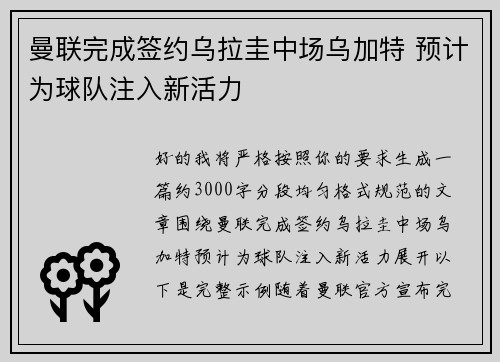 曼联完成签约乌拉圭中场乌加特 预计为球队注入新活力 曼联完成签约乌拉圭中场乌加特 预计为球队注入新活力