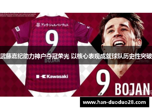 武藤嘉纪助力神户夺冠荣光 以核心表现成就球队历史性突破