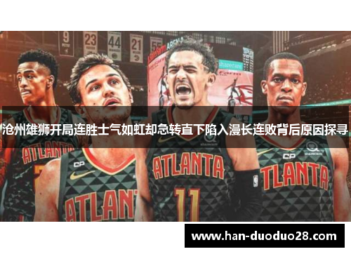 沧州雄狮开局连胜士气如虹却急转直下陷入漫长连败背后原因探寻