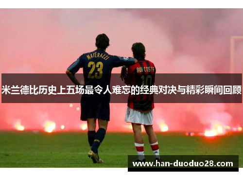 米兰德比历史上五场最令人难忘的经典对决与精彩瞬间回顾