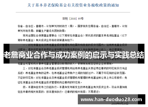 老詹商业合作与成功案例的启示与实践总结