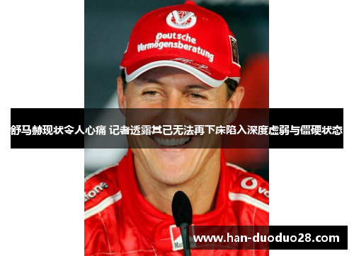 舒马赫现状令人心痛 记者透露其已无法再下床陷入深度虚弱与僵硬状态
