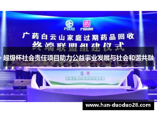 超级杯社会责任项目助力公益事业发展与社会和谐共融 超级杯社会责任项目助力公益事业发展与社会和谐共融