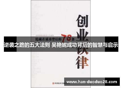 逆袭之路的五大法则 吴艳妮成功背后的智慧与启示 逆袭之路的五大法则 吴艳妮成功背后的智慧与启示