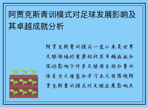 阿贾克斯青训模式对足球发展影响及其卓越成就分析