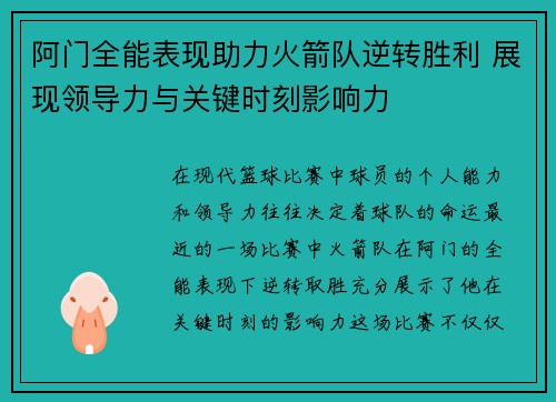 阿门全能表现助力火箭队逆转胜利 展现领导力与关键时刻影响力 阿门全能表现助力火箭队逆转胜利 展现领导力与关键时刻影响力