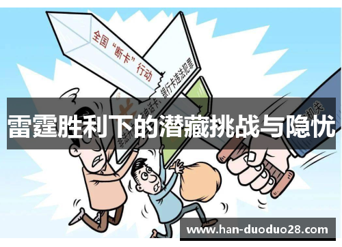 雷霆胜利下的潜藏挑战与隐忧