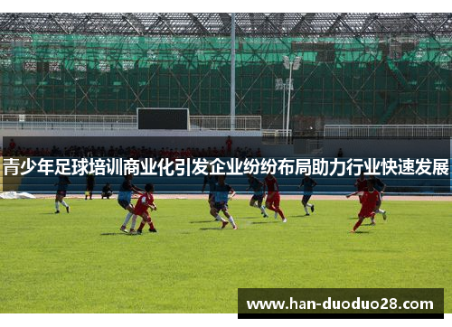 青少年足球培训商业化引发企业纷纷布局助力行业快速发展 青少年足球培训商业化引发企业纷纷布局助力行业快速发展