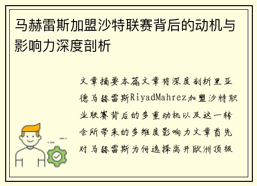 马赫雷斯加盟沙特联赛背后的动机与影响力深度剖析