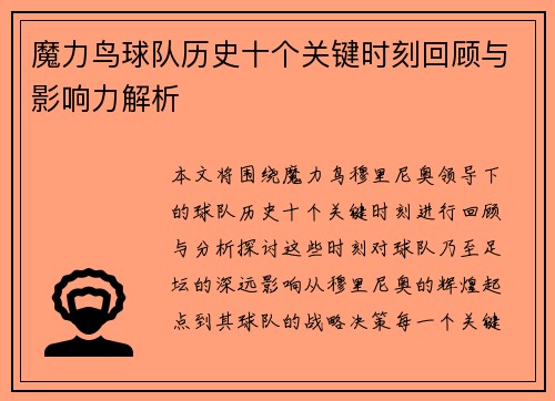 魔力鸟球队历史十个关键时刻回顾与影响力解析