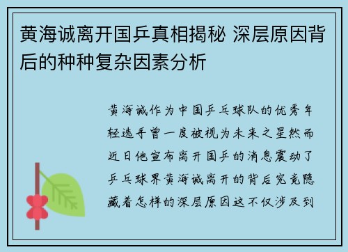 黄海诚离开国乒真相揭秘 深层原因背后的种种复杂因素分析