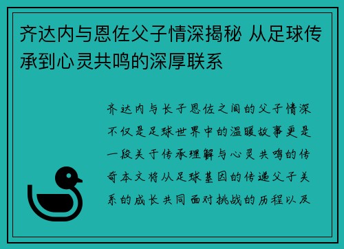 齐达内与恩佐父子情深揭秘 从足球传承到心灵共鸣的深厚联系 齐达内与恩佐父子情深揭秘 从足球传承到心灵共鸣的深厚联系
