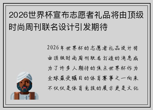 2026世界杯宣布志愿者礼品将由顶级时尚周刊联名设计引发期待 2026世界杯宣布志愿者礼品将由顶级时尚周刊联名设计引发期待
