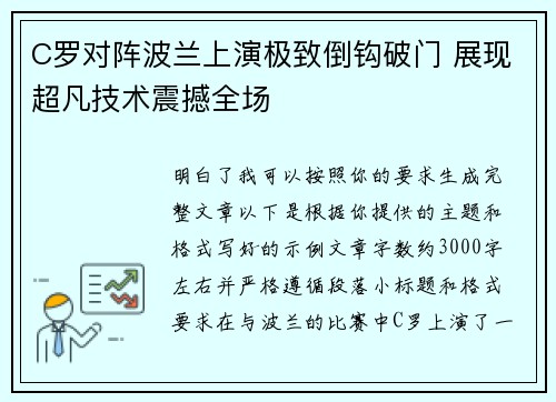 C罗对阵波兰上演极致倒钩破门 展现超凡技术震撼全场