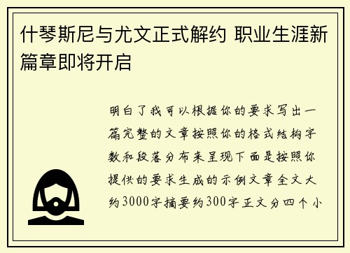 什琴斯尼与尤文正式解约 职业生涯新篇章即将开启 什琴斯尼与尤文正式解约 职业生涯新篇章即将开启