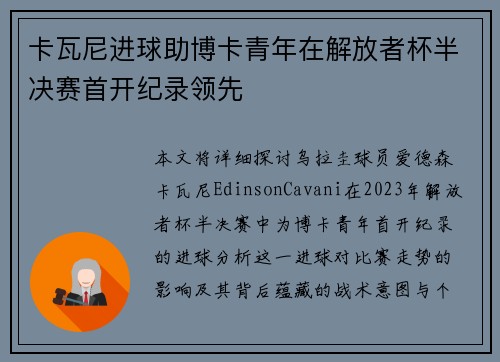 卡瓦尼进球助博卡青年在解放者杯半决赛首开纪录领先 卡瓦尼进球助博卡青年在解放者杯半决赛首开纪录领先
