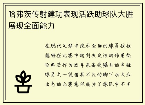 哈弗茨传射建功表现活跃助球队大胜展现全面能力 哈弗茨传射建功表现活跃助球队大胜展现全面能力