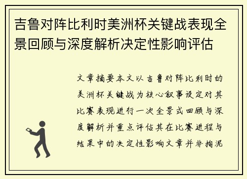 吉鲁对阵比利时美洲杯关键战表现全景回顾与深度解析决定性影响评估 吉鲁对阵比利时美洲杯关键战表现全景回顾与深度解析决定性影响评估