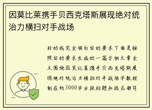因莫比莱携手贝西克塔斯展现绝对统治力横扫对手战场 因莫比莱携手贝西克塔斯展现绝对统治力横扫对手战场