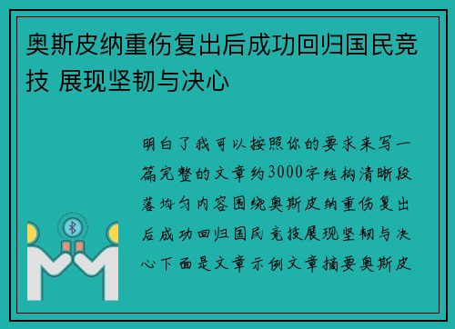 奥斯皮纳重伤复出后成功回归国民竞技 展现坚韧与决心