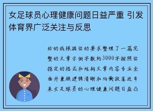 女足球员心理健康问题日益严重 引发体育界广泛关注与反思 女足球员心理健康问题日益严重 引发体育界广泛关注与反思