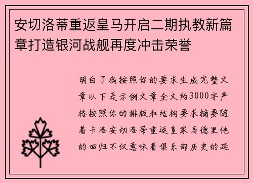 安切洛蒂重返皇马开启二期执教新篇章打造银河战舰再度冲击荣誉