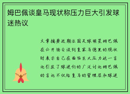 姆巴佩谈皇马现状称压力巨大引发球迷热议 姆巴佩谈皇马现状称压力巨大引发球迷热议