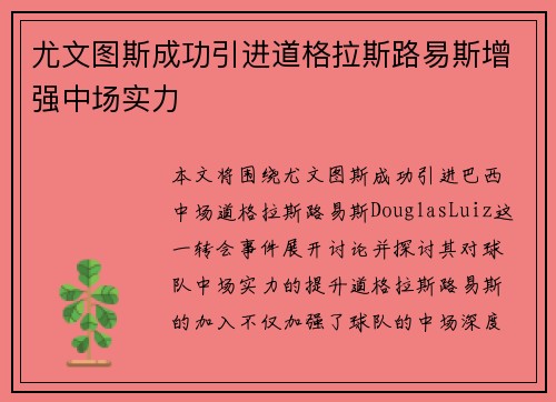 尤文图斯成功引进道格拉斯路易斯增强中场实力