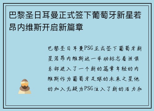巴黎圣日耳曼正式签下葡萄牙新星若昂内维斯开启新篇章