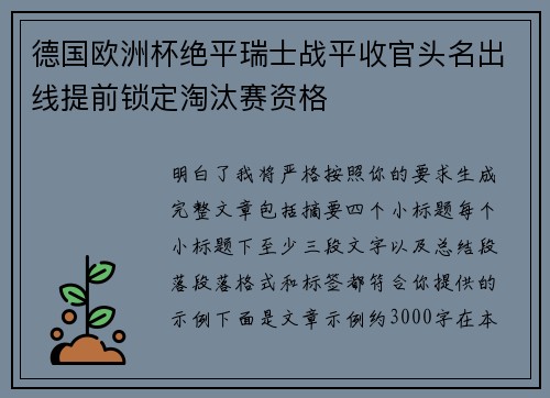德国欧洲杯绝平瑞士战平收官头名出线提前锁定淘汰赛资格