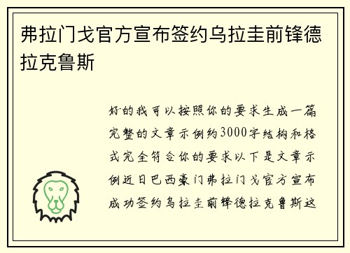 弗拉门戈官方宣布签约乌拉圭前锋德拉克鲁斯