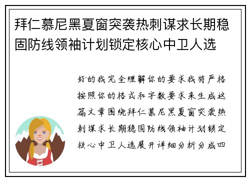 拜仁慕尼黑夏窗突袭热刺谋求长期稳固防线领袖计划锁定核心中卫人选