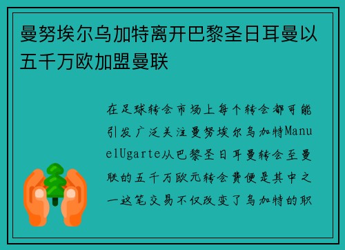 曼努埃尔乌加特离开巴黎圣日耳曼以五千万欧加盟曼联
