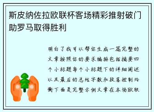 斯皮纳佐拉欧联杯客场精彩推射破门助罗马取得胜利