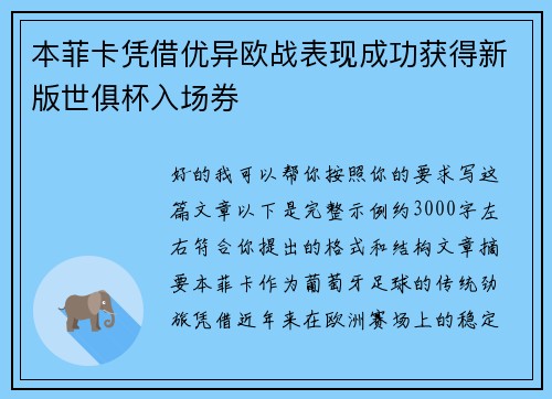本菲卡凭借优异欧战表现成功获得新版世俱杯入场券