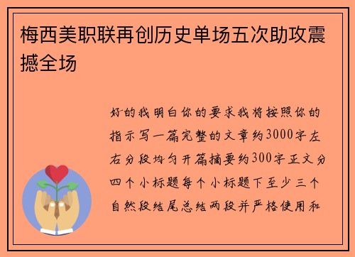 梅西美职联再创历史单场五次助攻震撼全场