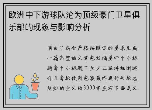 欧洲中下游球队沦为顶级豪门卫星俱乐部的现象与影响分析